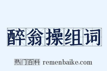 醉翁操组词是什么意思的图片